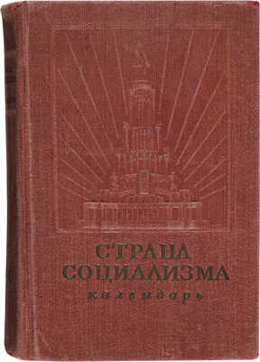 Страна социализма. Календарь на 1940 год. М.: ОГИЗ; Государственное социалистическое издательство, 1940.